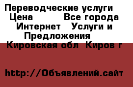 Переводческие услуги  › Цена ­ 300 - Все города Интернет » Услуги и Предложения   . Кировская обл.,Киров г.